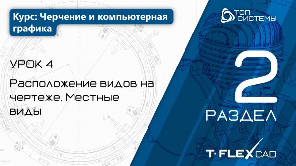 Урок 4 «Расположение видов на чертеже. Местные виды». | 2 раздел курса «Черчение и КГ»