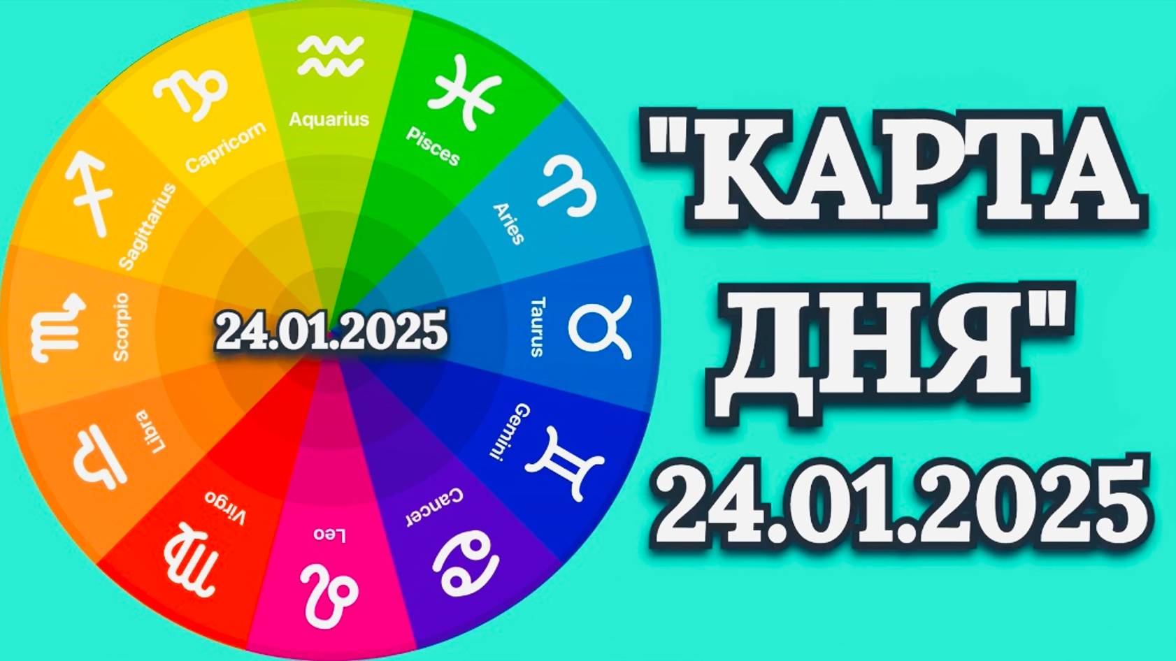"КАРТА ДНЯ" на 24.01.2025 (оракул "Советы мудрой совы")!!! смотреть онлайн