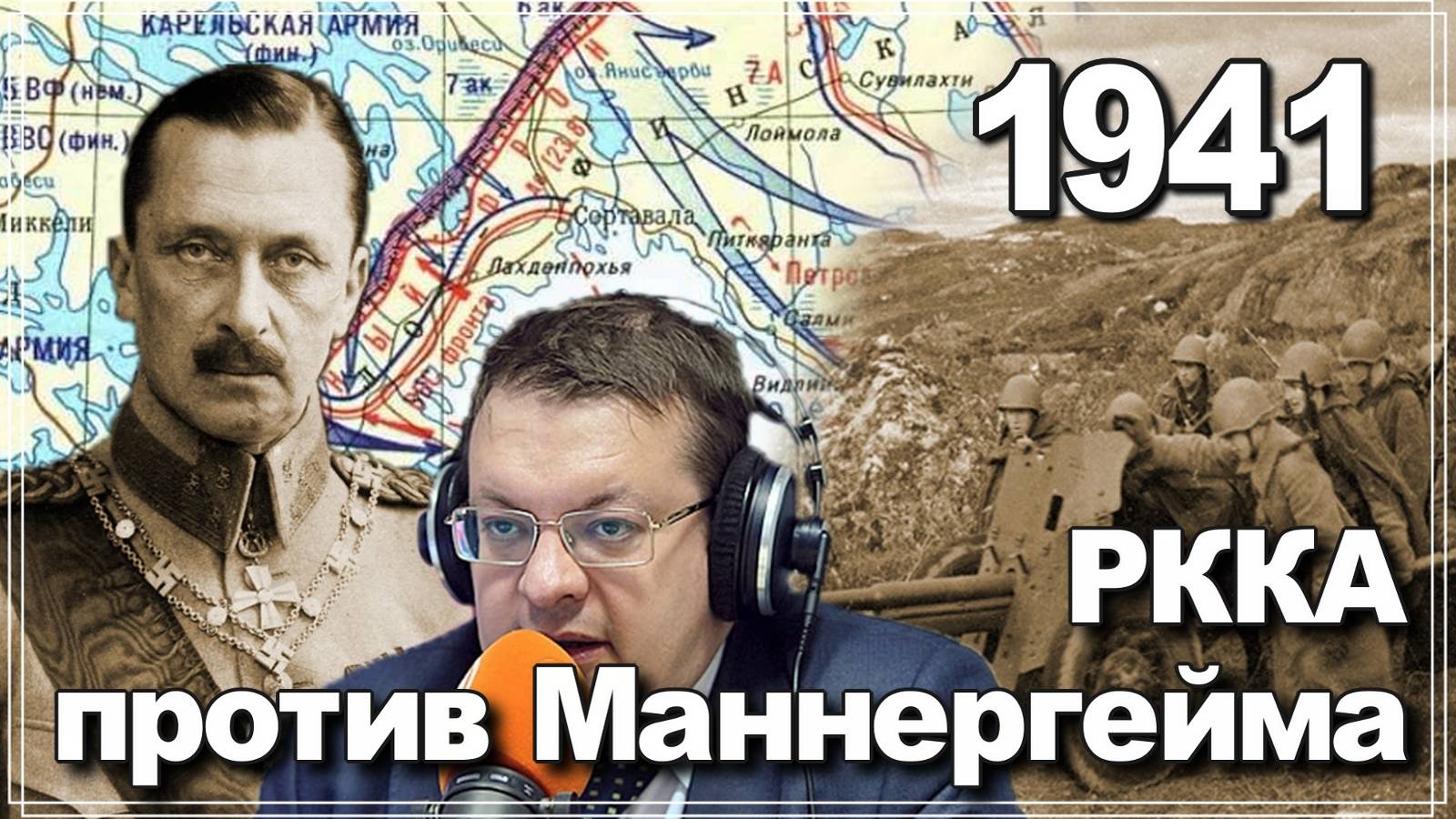 РККА против Маннергейма Карельский фронт 1941. Алексей Исаев. История СССР. #ВОВ. смотреть онлайн
