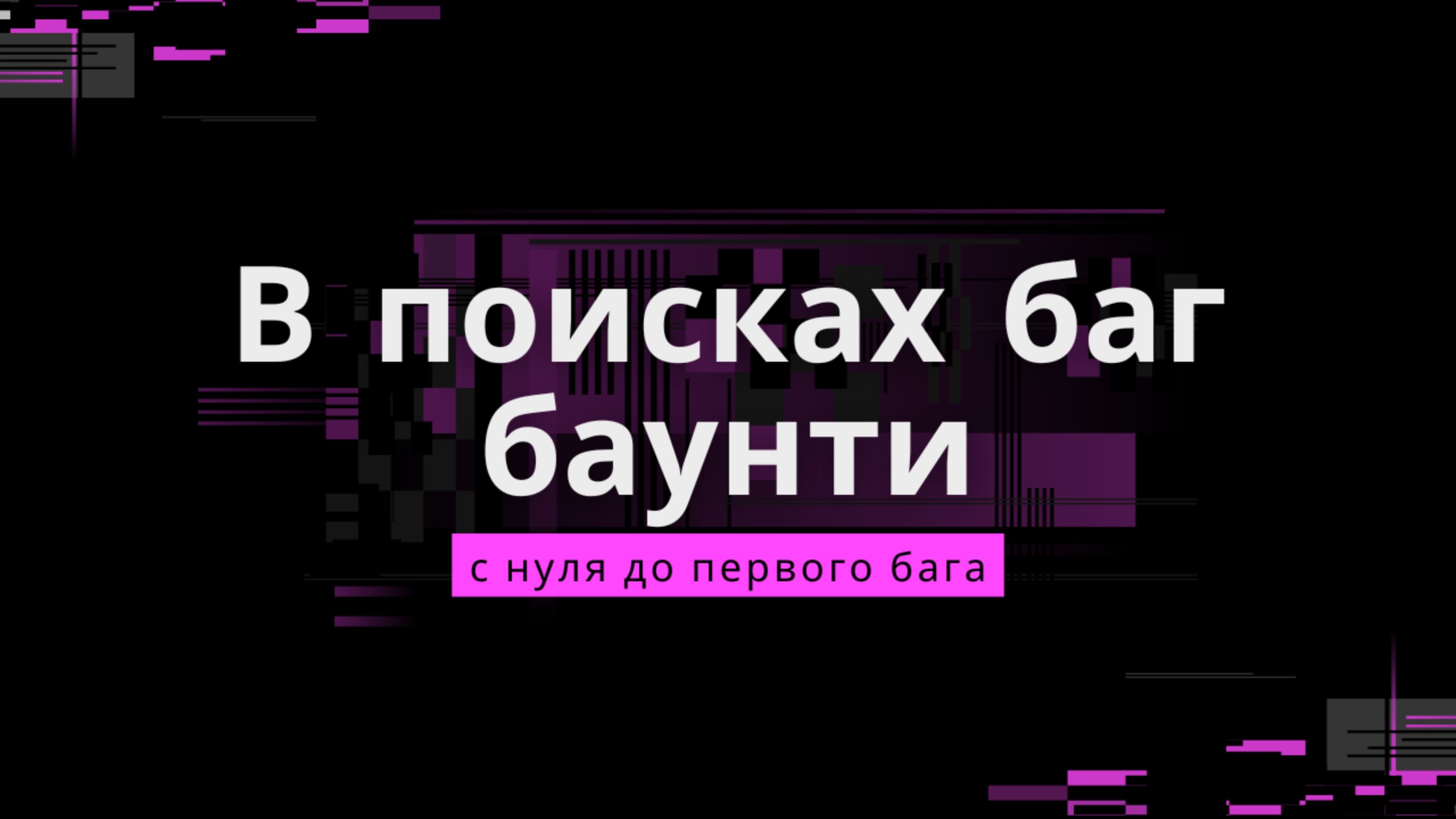 6й день участия в public bug bounty в России.
day 6 : from zero to hero. Погружение в программу. смотреть онлайн