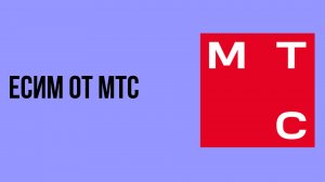 Есим от мтс