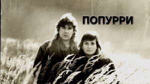 Татьяна Рузавина и Сергей Таюшев "Лучшие песни" (попурри)