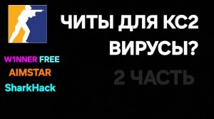 есть ли вирусы в читах на кс!?