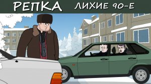 ПАЦАН, ТЫ ПОПАЛ! (Анимация, мультфильм)) Репка Лихие 90-е. 5 сезон 8 серия