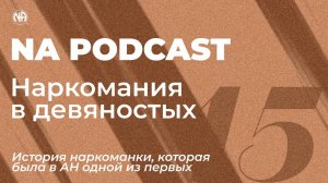 NA PODCAST №15 Наркомания в девяностых