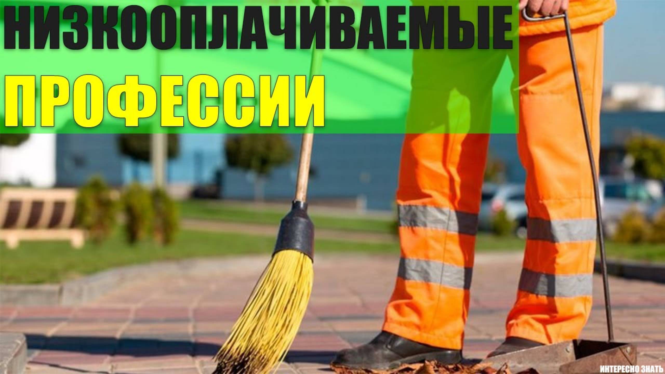 Самые низкооплачиваемые профессии смотреть онлайн