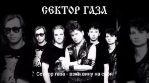 Лучшие песни группы "Сектор Газа"