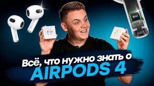 Полный и честный обзор AirPods 4. Всё, что нужно знать!