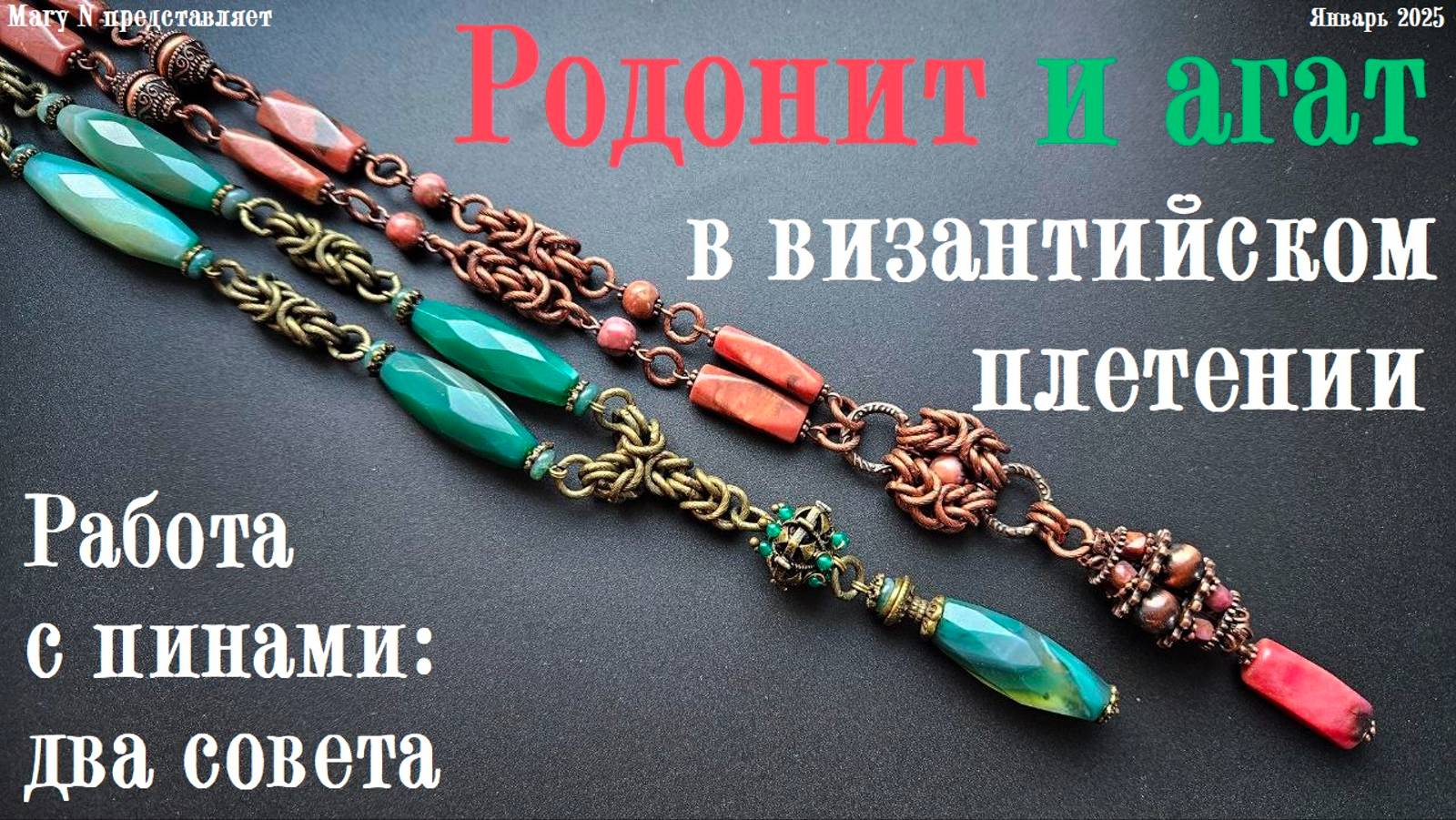 Два совета насчет пинов. Родонит и агат с византийским плетением смотреть онлайн