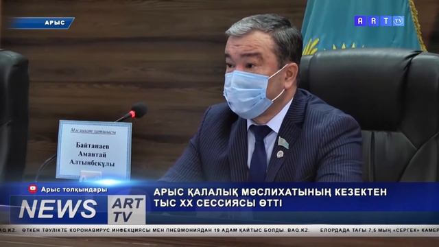 АРЫС ҚАЛАЛЫҚ МӘСЛИХАТЫНЫҢ КЕЗЕКТЕН ТЫС XX СЕССИЯСЫ ӨТТІ смотреть онлайн