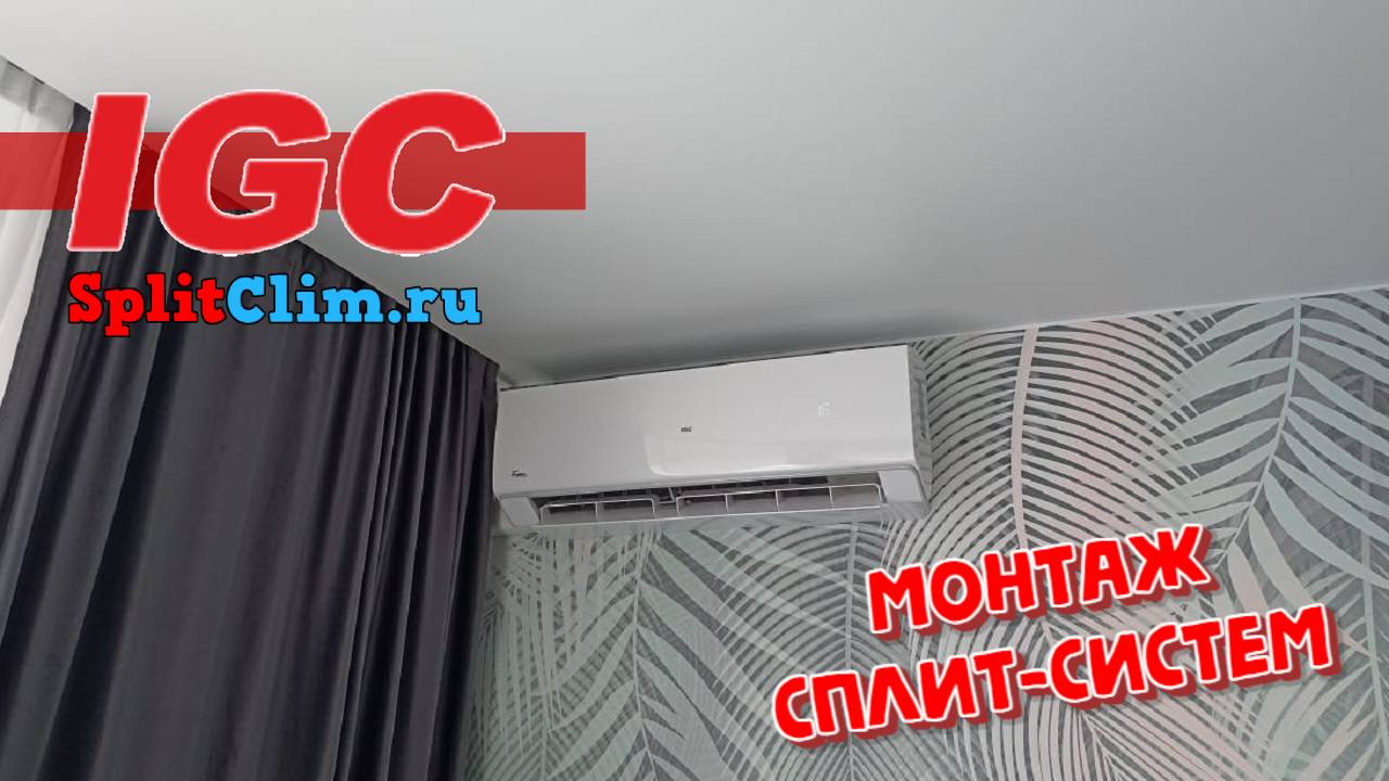IGC RAS-09NQR СплитКлим Монтаж кондиционера в Малаховке #splitclim #igc #сплитклим