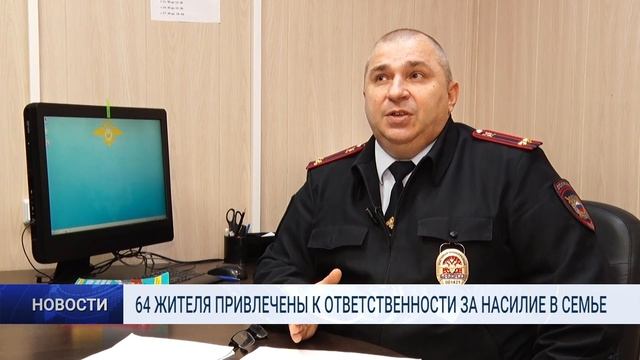 64 ЖИТЕЛЯ ПРИВЛЕЧЕНЫ К ОТВЕТСТВЕННОСТИ ЗА НАСИЛИЕ В СЕМЬЕ смотреть онлайн