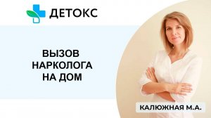 Вызов нарколога на дом. Частная наркологическая клиника «Детокс»