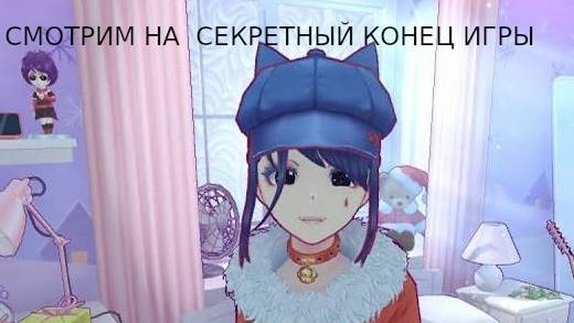 MiSide- смотрим секретную концовку смотреть онлайн