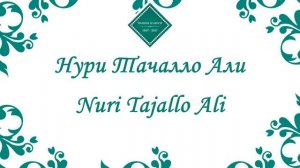 Муночот - Дам зи Али мезанам | Хангомаи Назаршо & Махбубаи Хабибулло