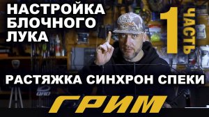 Настройка блочного лука ГРИМ (1часть)