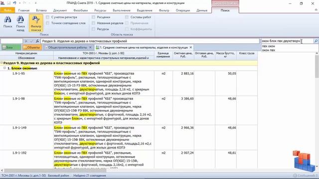 Работа в Гранд-Смета. 22. Сметы по ТСН г. Москвы смотреть онлайн