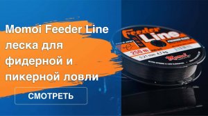 Momoi Feeder Line: серия профессиональных японских лесок для фидерной и пикерной ловли