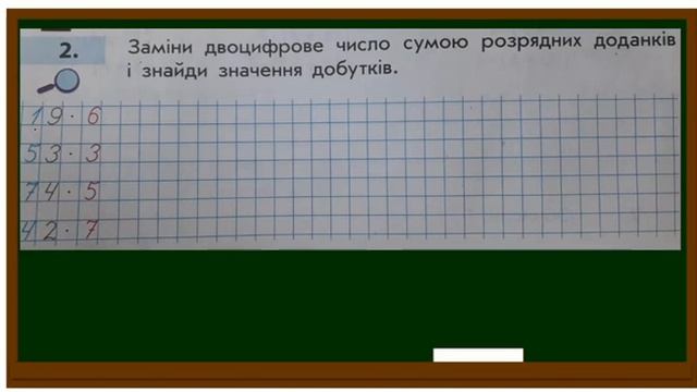 МНОЖЕННЯ ДВОЦИФРОВОГО ЧИСЛА НА ОДНОЦИФРОВЕ смотреть онлайн