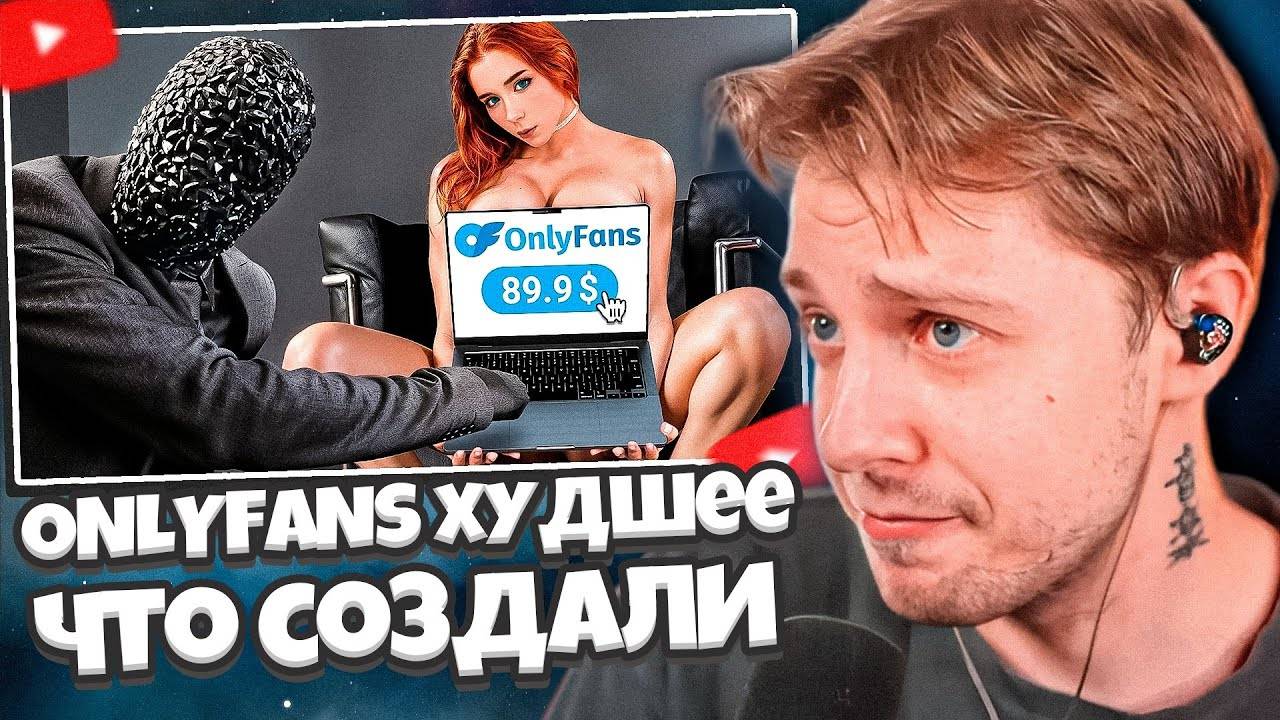 СТИНТ СМОТРИТ: ONLYFANS - ХУДШЕЕ ЧТО СОЗДАЛО ЧЕЛОВЕЧЕСТВО смотреть онлайн