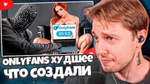 СТИНТ СМОТРИТ: ONLYFANS - ХУДШЕЕ ЧТО СОЗДАЛО ЧЕЛОВЕЧЕСТВО