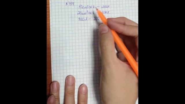 5 сынып математика 354 есеп смотреть онлайн