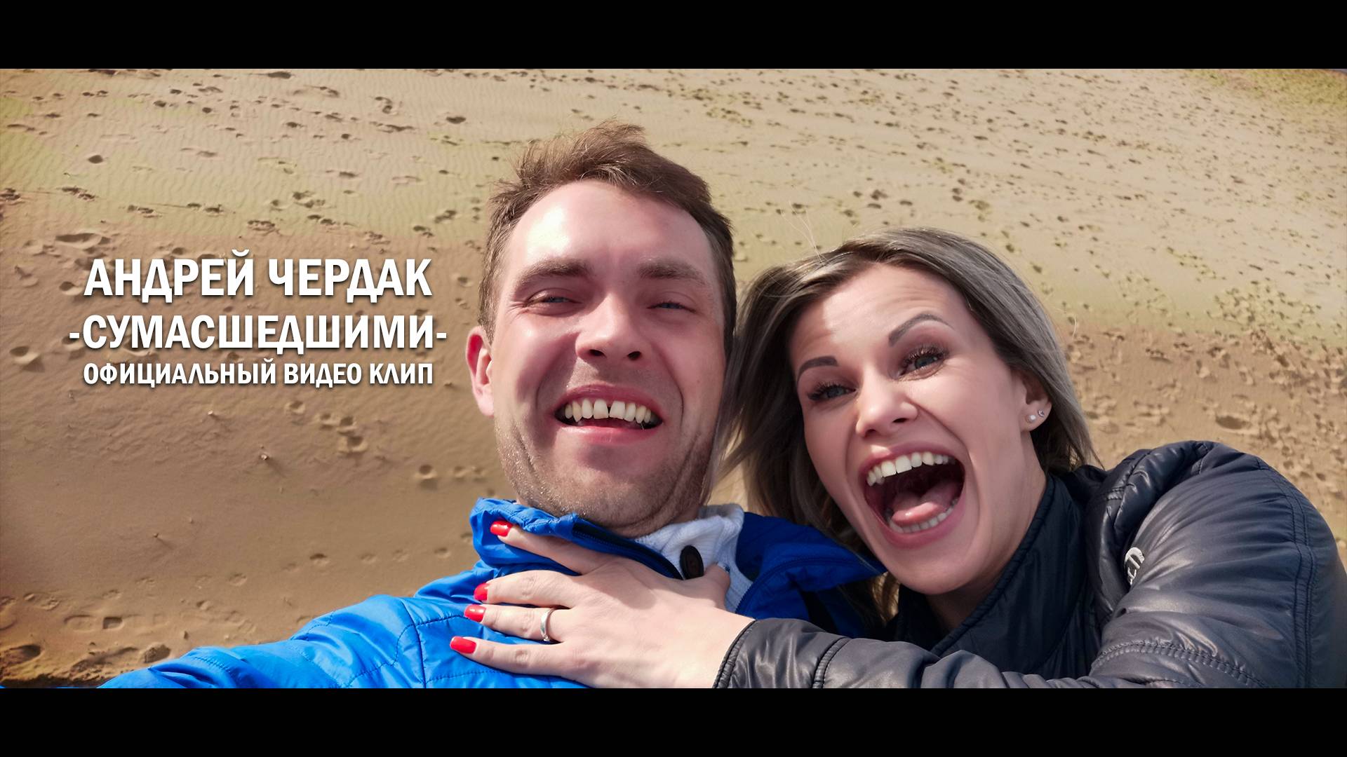 Андрей Чердак - Сумасшедшими (Видеоклип)