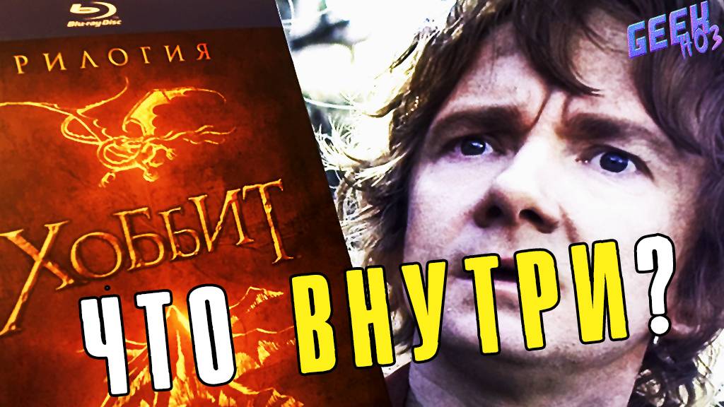 Распаковка трилогии "Хоббит" / Стоит ли покупать? - КОЛЛЕКЦИЯ Blu-Ray (#2)