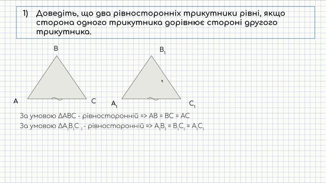 7 клас - Третя ознака рівності трикутників смотреть онлайн