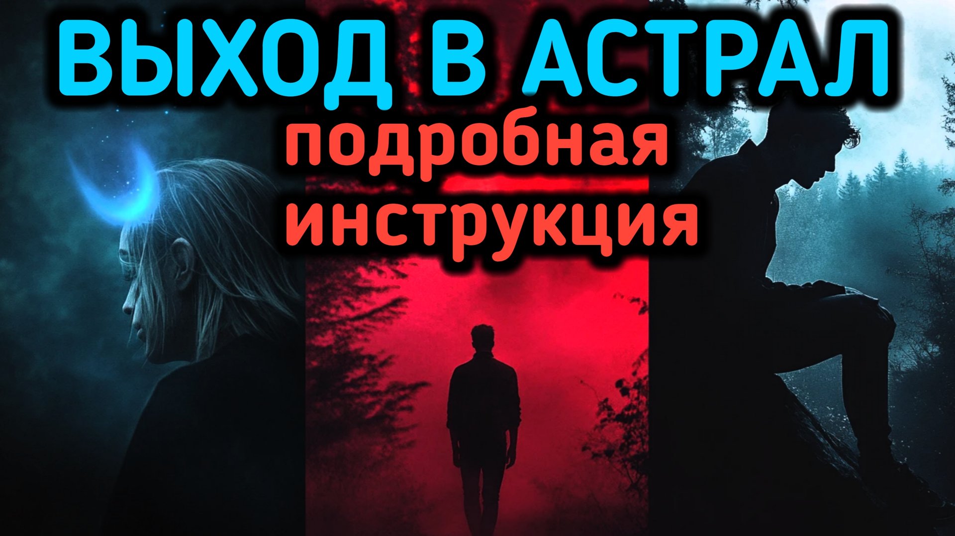 Как выйти в астрал за 5 минут. Как выйти из тела. Техника выхода в астрал. смотреть онлайн