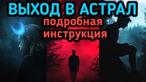 Как выйти в астрал за 5 минут. Как выйти из тела. Техника выхода в астрал.