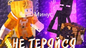 Тумка-Не теряйся (Минус)