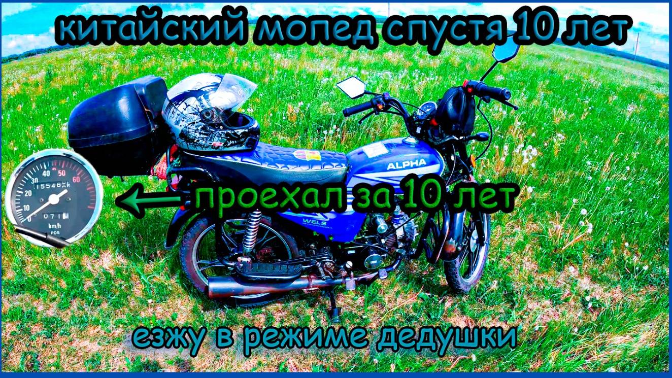 Обзор мопеда альфа спустя 10 лет эксплуатации смотреть онлайн