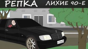 РАЗБОРКИ БРАТКОВ 80х (Анимация, мультфильм) Репка Лихие 90е 1 сезон 6 серия