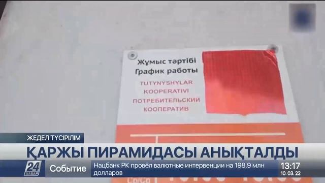 Қостанайда қаржы пирамидасы анықталды смотреть онлайн