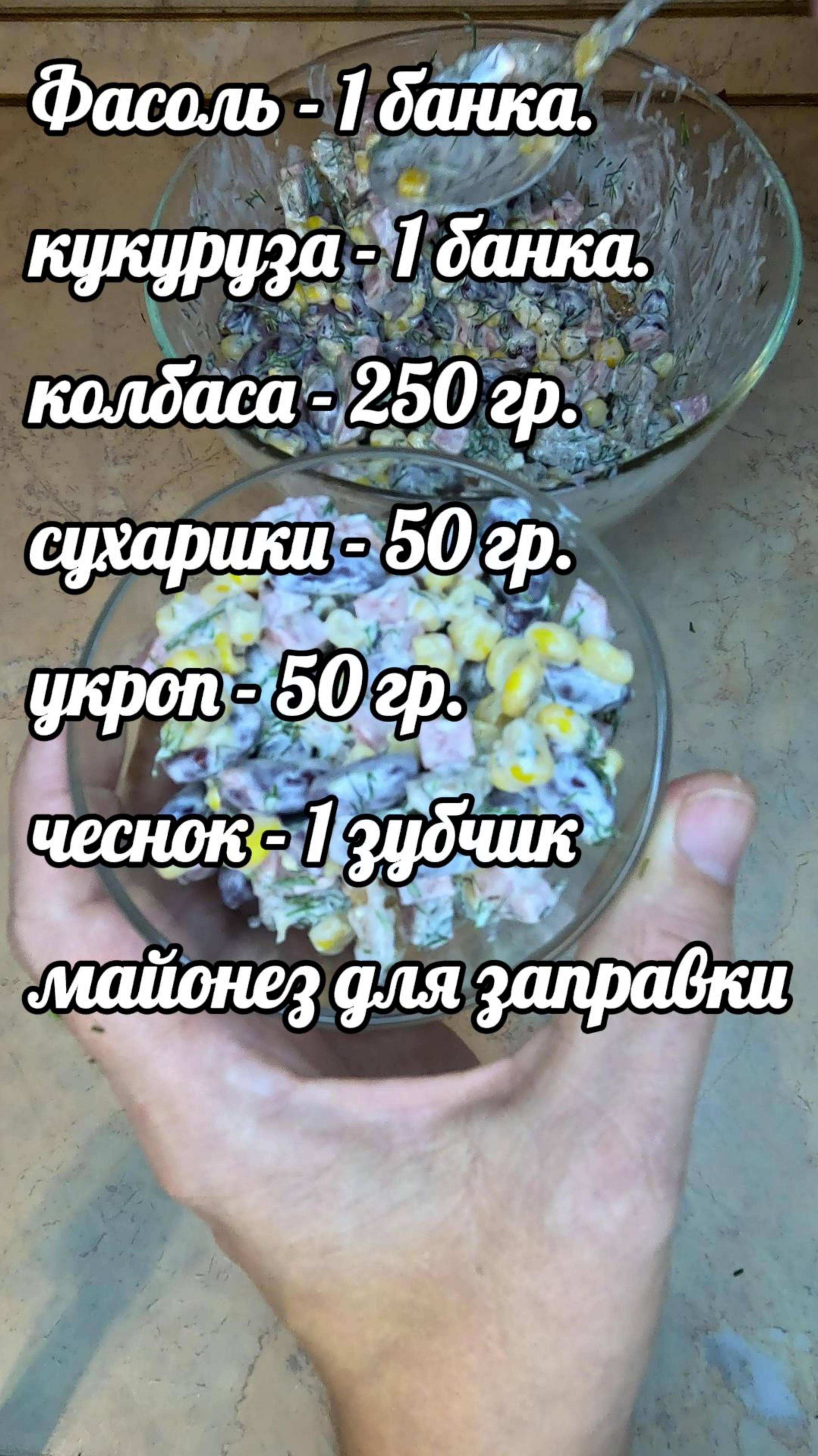 Салат с консервированной фасолью, кукурузой и сухариками