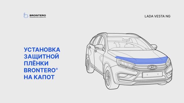 Как нанести пленку Brontero на капот Lada Vesta NG