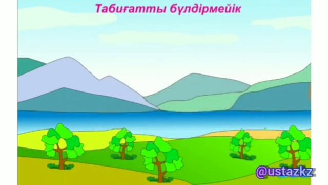 Табиғат бұрышындағы еңбектің қандай түрлерін білесің? смотреть онлайн