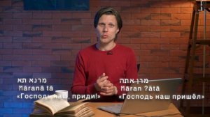 2. АПОКАЛИПСИС ПО-АРАМЕЙСКИ. Что на самом деле значит «Маранафа»?
