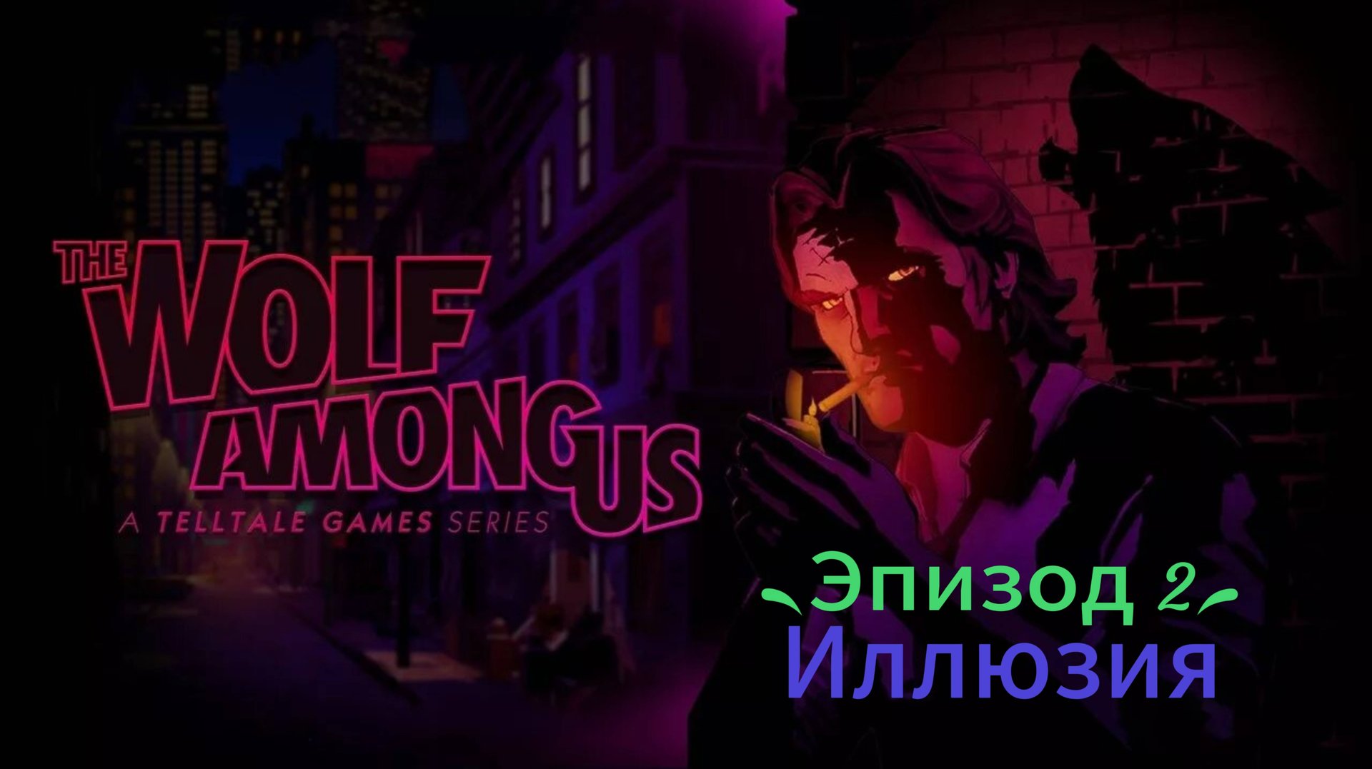Волк среди нас: Эпизод 2 - Иллюзия смотреть онлайн