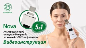 Readyskin Nova | Видео-инструкция и обзор аппарата для уз-чистки лица Readyskin Nova