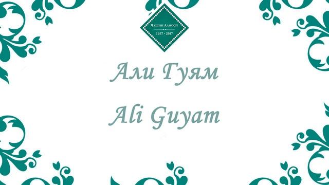 Муночот - Али Гуям, Али Чуям | Мадинаи Ероншо