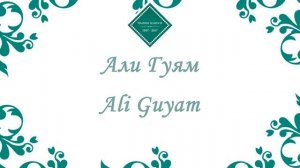 Муночот - Али Гуям, Али Чуям | Мадинаи Ероншо