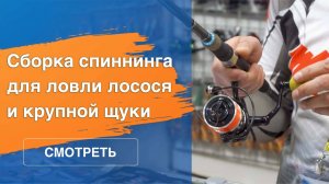Как собрать спиннинг для ловли щуки и лосося？