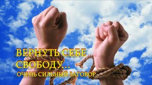 ВЕРНУТЬ СЕБЕ СВОБОДУ...ДЛЯ ВСЕХ