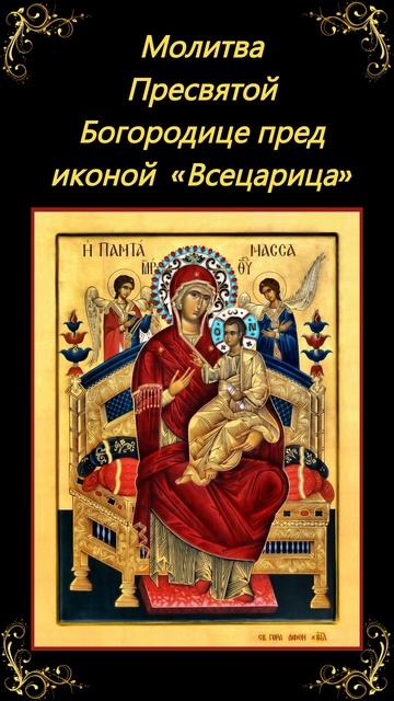 Молитва Богородице пред иконой «Всецарица» #shortsvideo #shortvideo смотреть онлайн