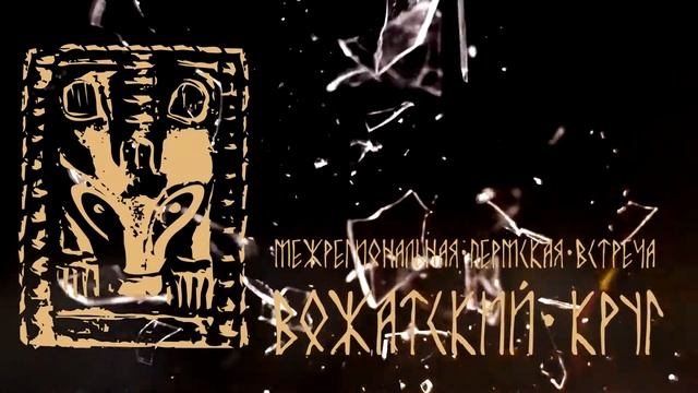 Межрегиональная встреча «Вожатский круг» смотреть онлайн