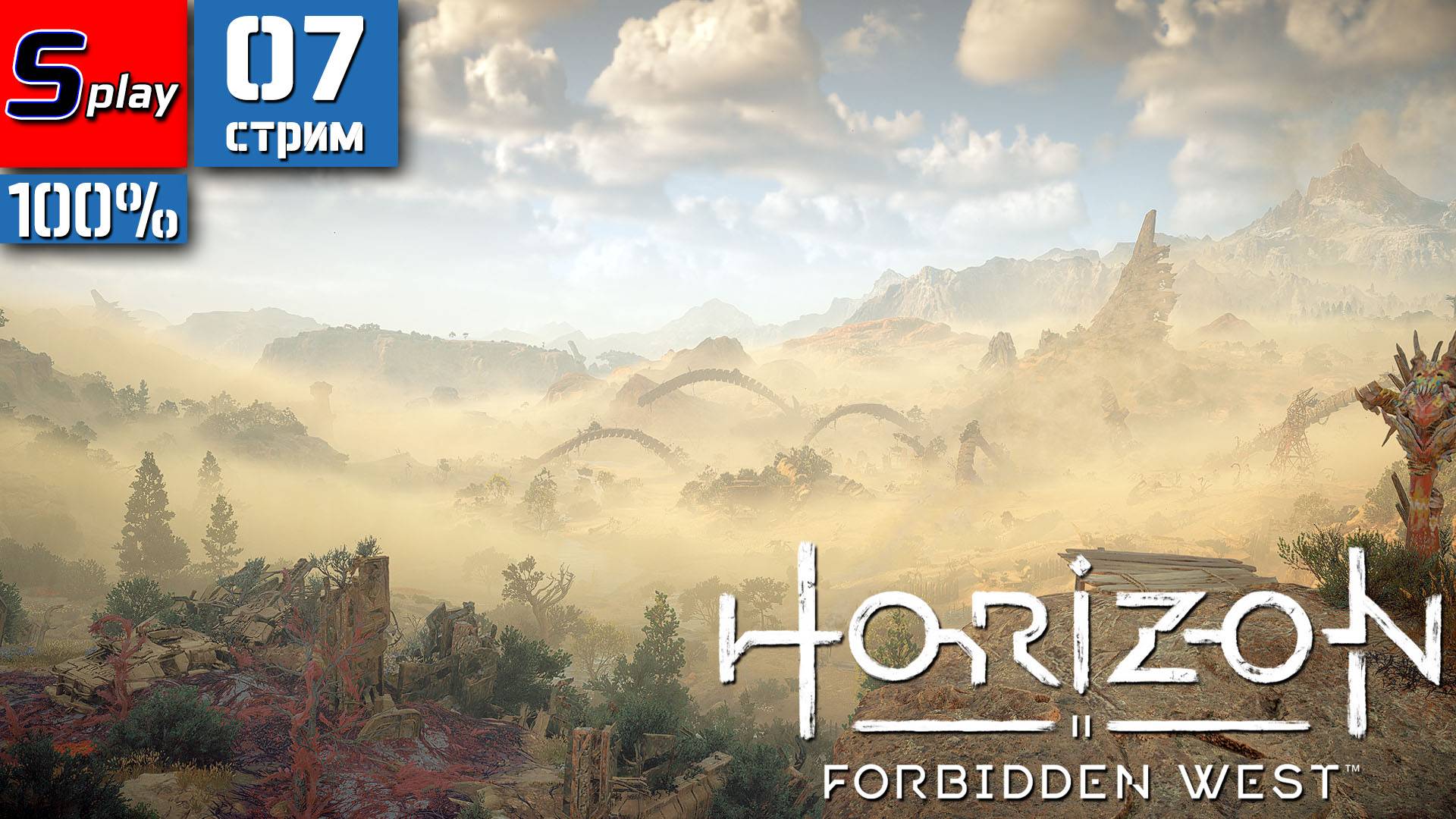 Horizon Forbidden West на 100% - [07-стрим] - Длинношей смотреть онлайн