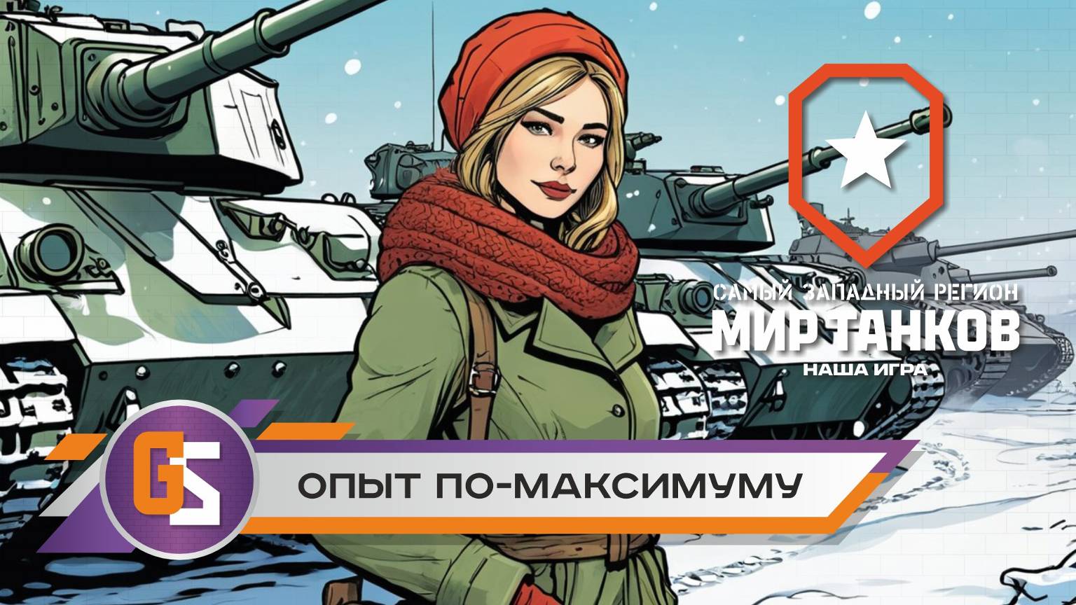 Мир танков. Опыт по-максимуму! смотреть онлайн