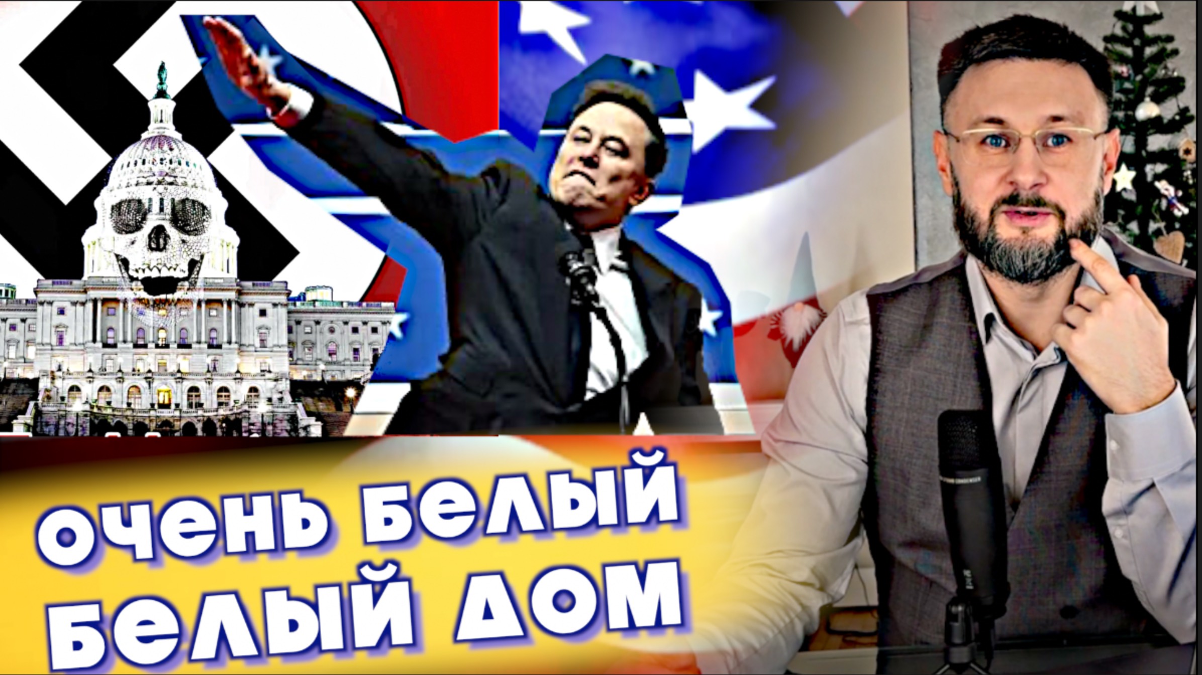 ОЧЕНЬ БЕЛЫЙ БЕЛЫЙ ДОМ/ ТАРАС НЕЗАЛЕЖКО смотреть онлайн